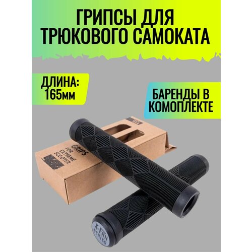Грипсы для самоката с барендами Comrade 165 мм черный 819₽
