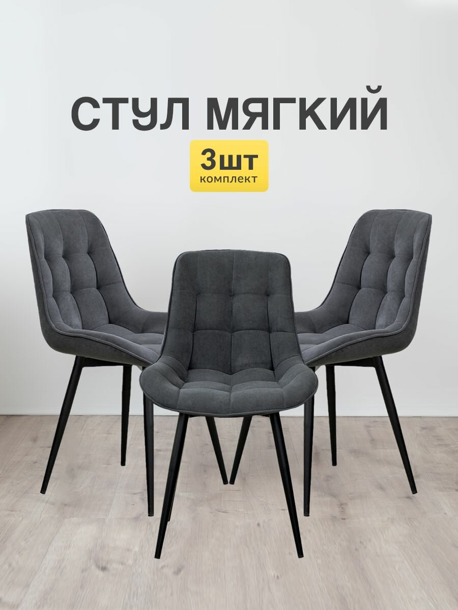 Стулья МК Stella Румба 3 шт. для кухни, с мягкой спинкой и сидением без подлокотников