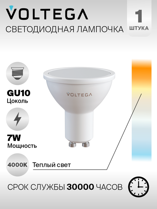 Лампа светодиодная Voltega Simple Sofit 7057, GU10, GU10, 7 Вт, 4000 К