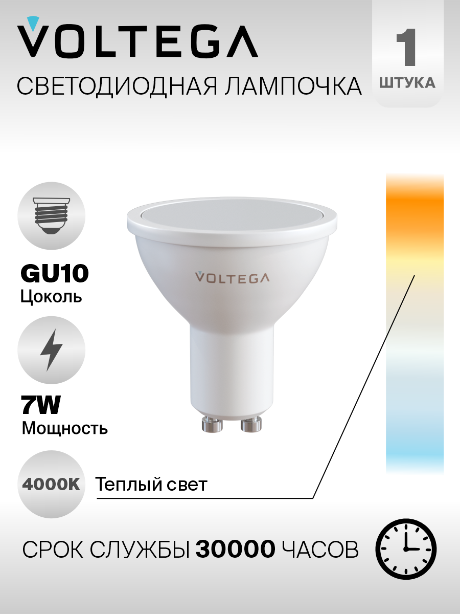 Лампочка Voltega LED GU10 7W 7057