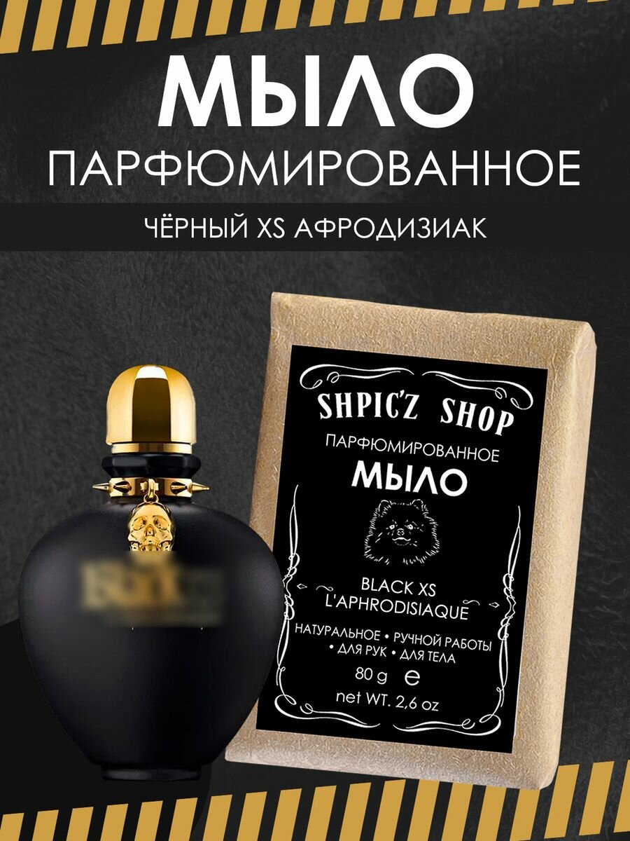 Мыло парфюмированное кусковое ручной работы по мотивам Black XS
