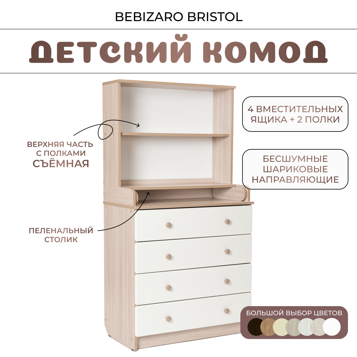 Комод пеленальный BEBIZARO BRISTOL SHIMO LIGHT