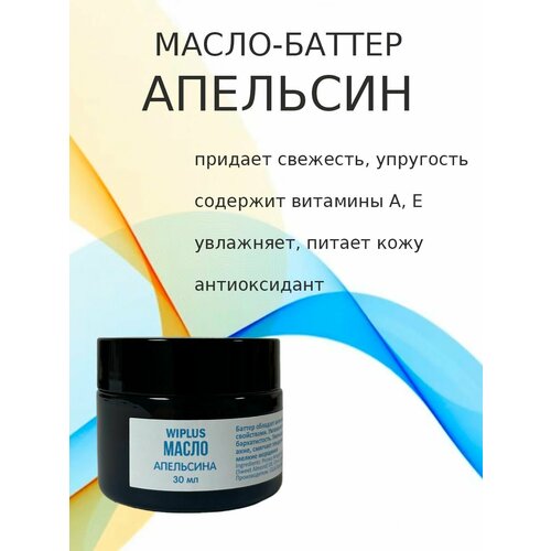 Масло баттер Апельсин 30 мл WIPLUS 510₽