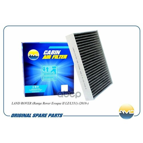 Фильтр салона LAND ROVER (Range Rover Evoque II LZ/L551) (2018-) угольн.
