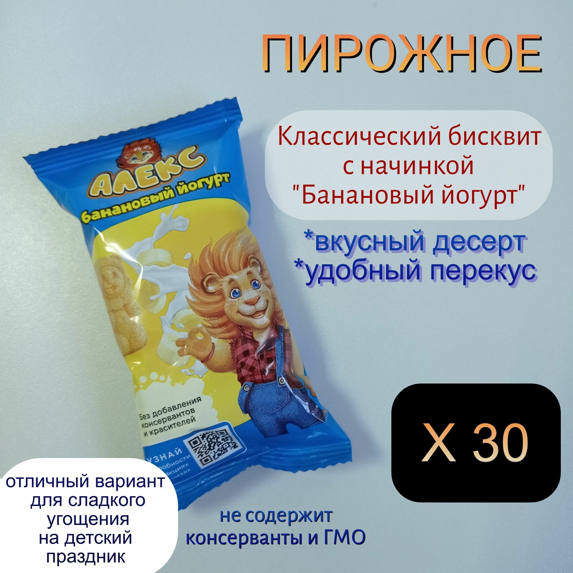 Пирожное бисквитное львенок алекс, шоколадный бисквит с начинкой "Черная смородина", набор 30 шт. по 30 г