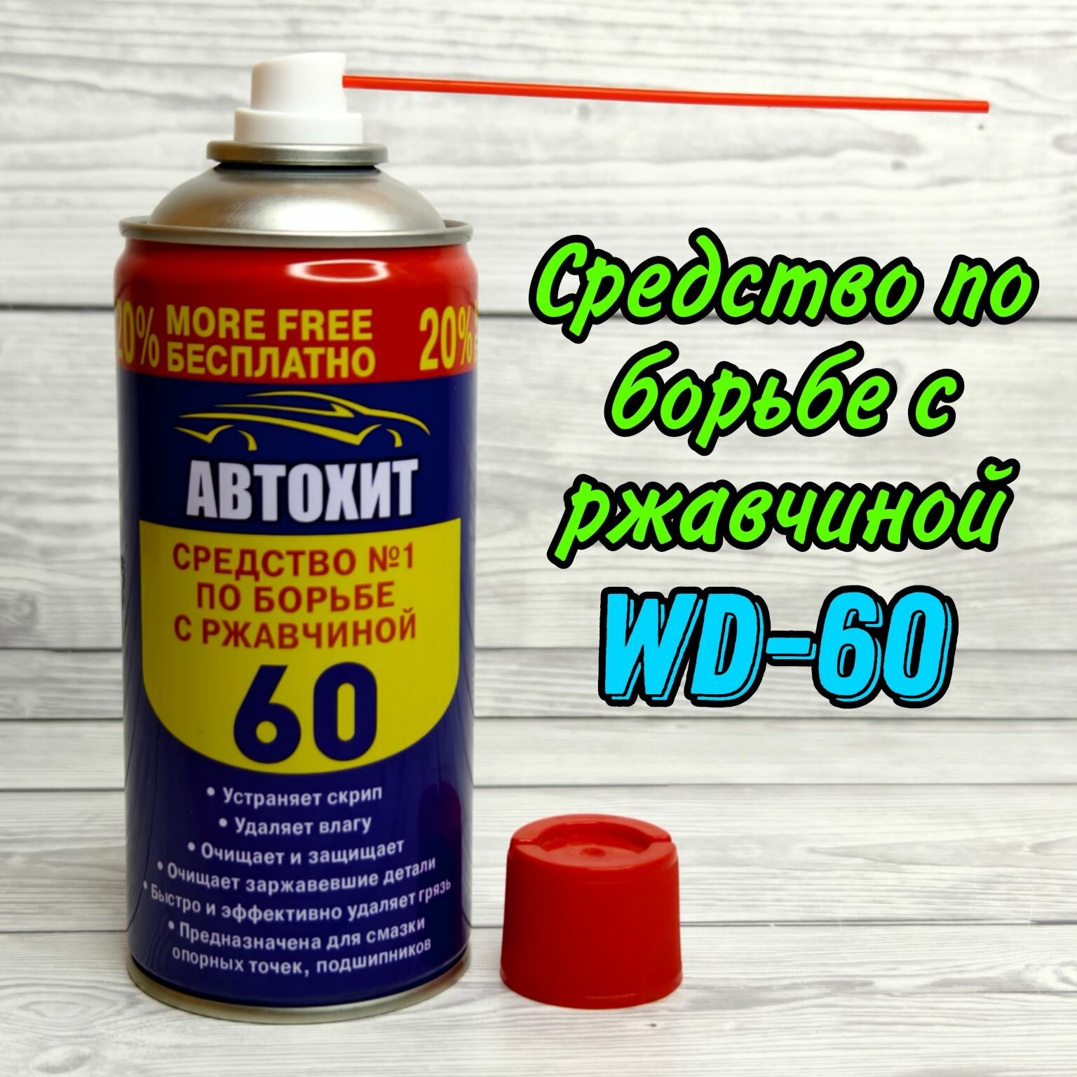 Средство по борьбе с ржавчиной универсальное WD-60 / аэрозоль жидкий / 333 ml