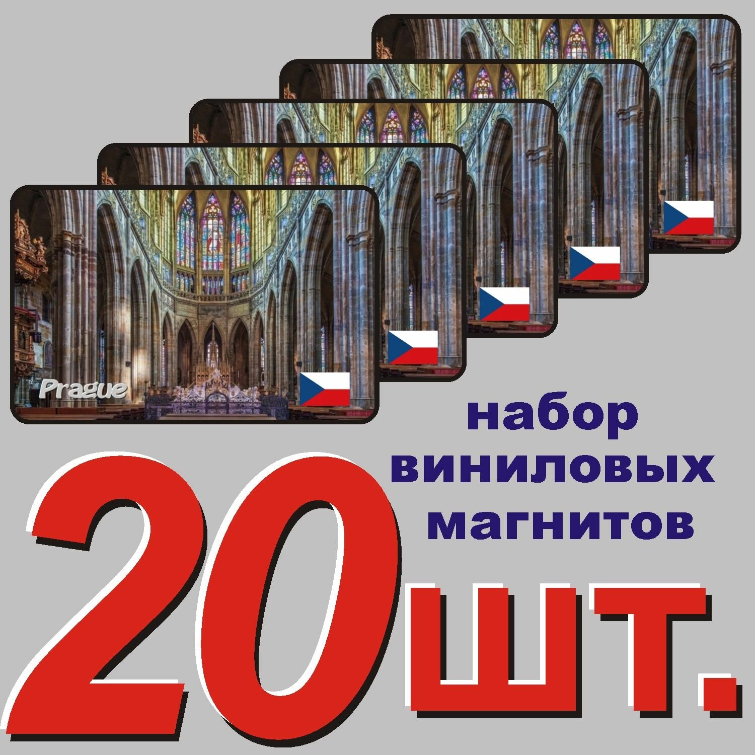 Магнит на холодильник "Прага, Чехия" 20 шт.