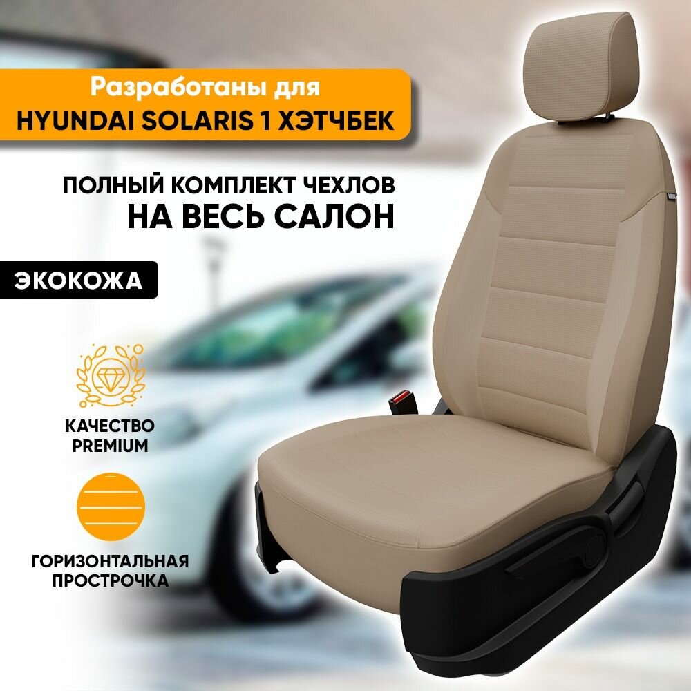Чехлы для автомобильных сидений Hyundai Solaris 1 / Хендай Солярис 1 (2010-2017) хэтчбек из экокожи, цвет темно-бежевый, задняя спинка раздельная 40/60 (комплект авточехлов)