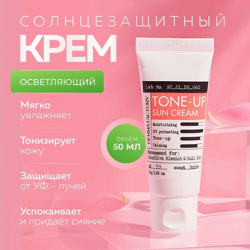 Derma Factory Солнцезащитный крем для лица с легким тонирующим эффектом Inorganic Tone-Up Sun Cream SPF 50+, 30 мл. солнцезащитный крем для лица sfp50 derma factory inorganic tone up sun cream 30 мл