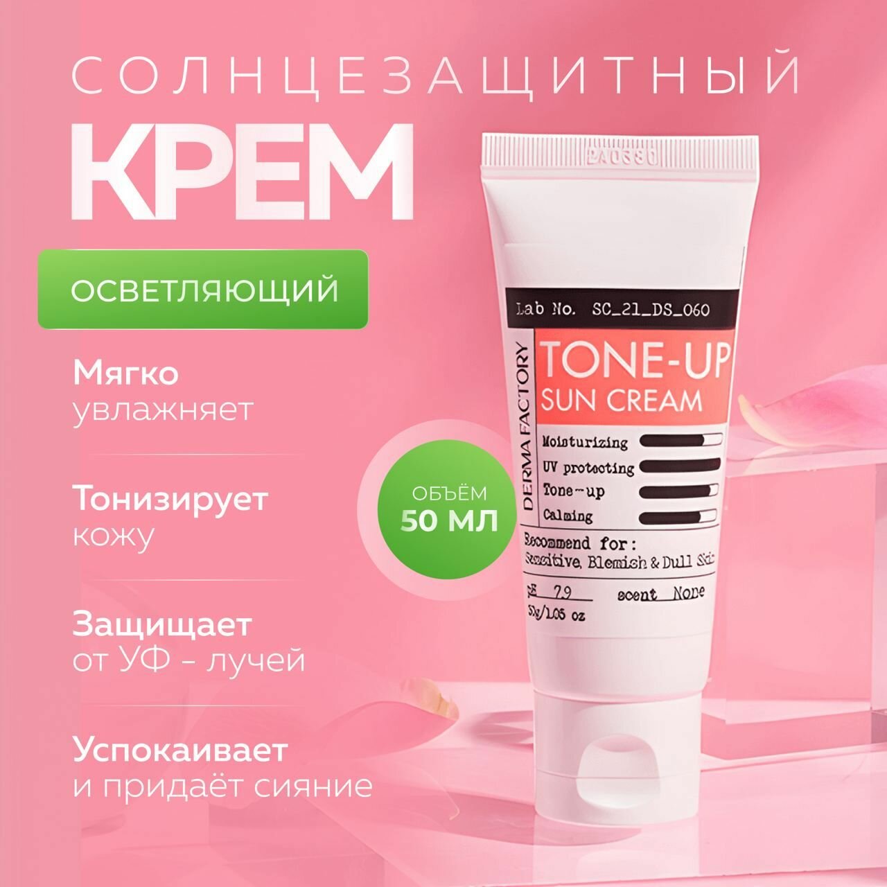 Derma Factory Солнцезащитный крем для лица с легким тонирующим эффектом Inorganic Tone-Up Sun Cream SPF 50+, 30 мл.