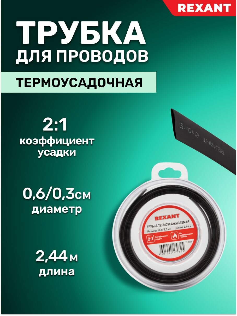 трубка термоусаживаемая 10,0/5,0мм черная, ролик 2,44м, rexant - фото №13