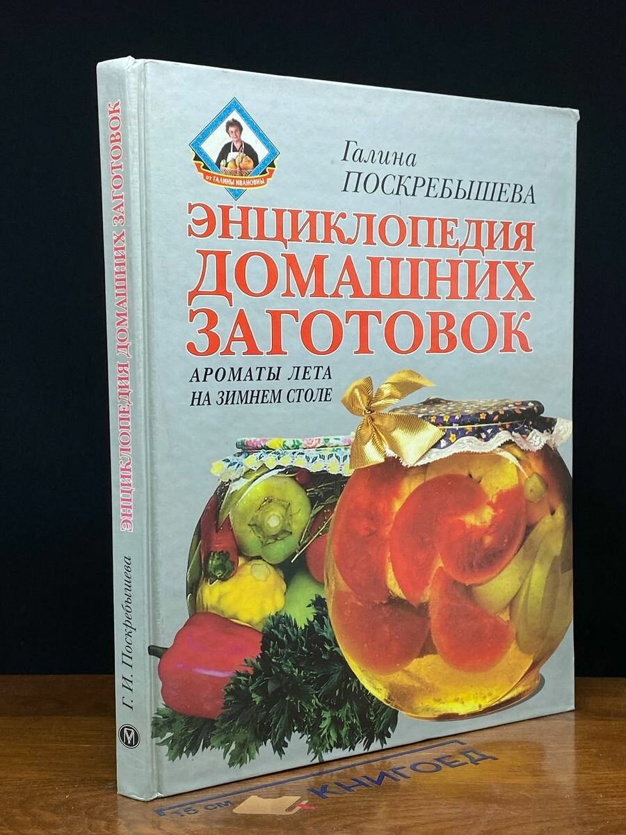 Энциклопедия домашних заготовок 1999