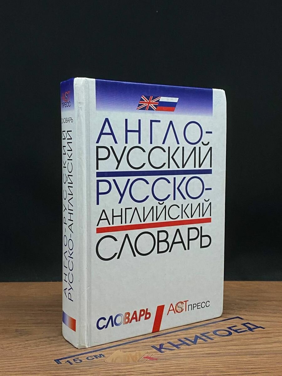 Англо-русский и русско-английский словарь 2013