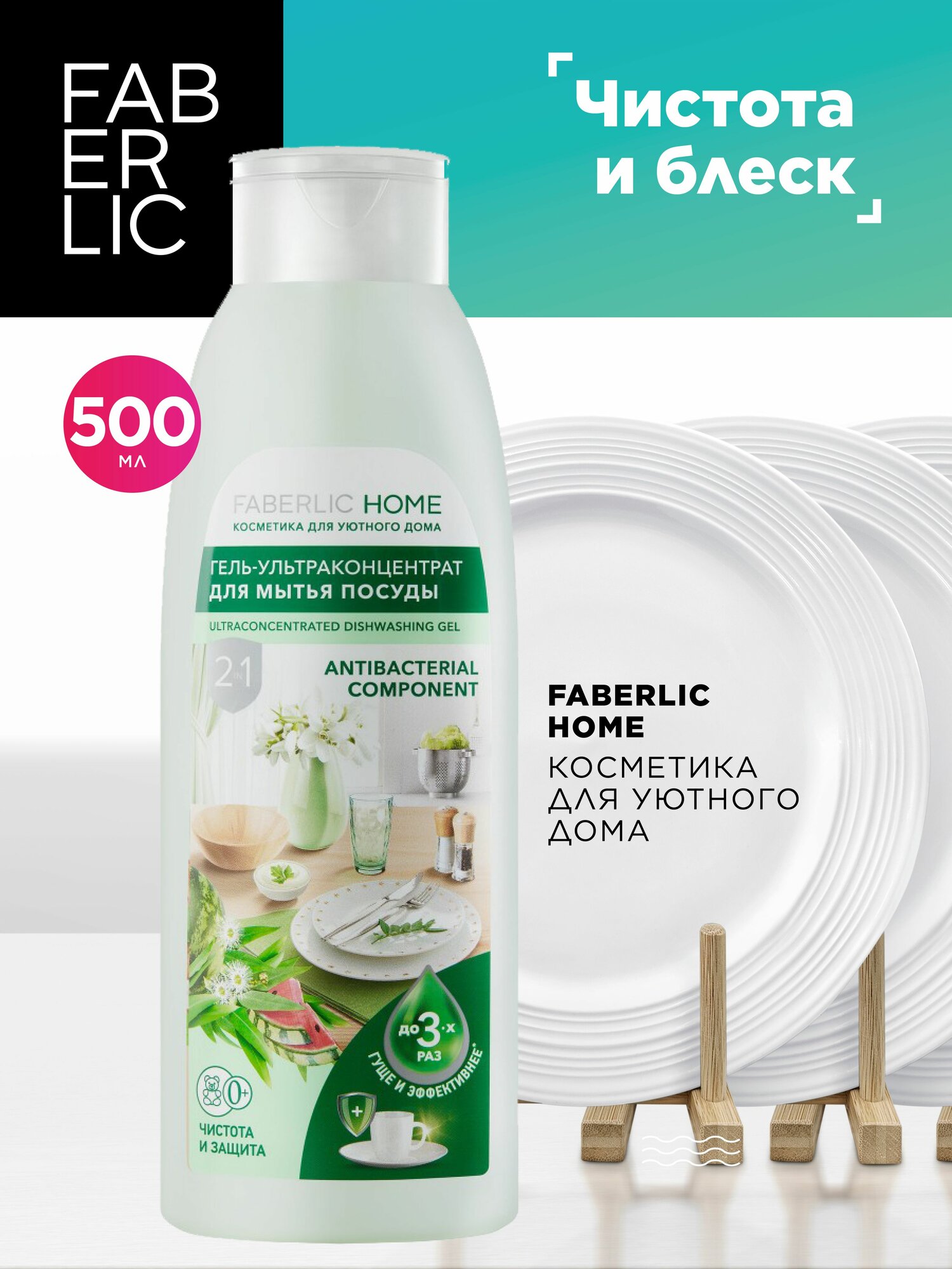 Faberlic Гель для мытья посуды, ультраконцентрат 2 в 1 "Чистота и защита" Faberlic Home, средство для мытья посуды Фаберлик, 500 мл