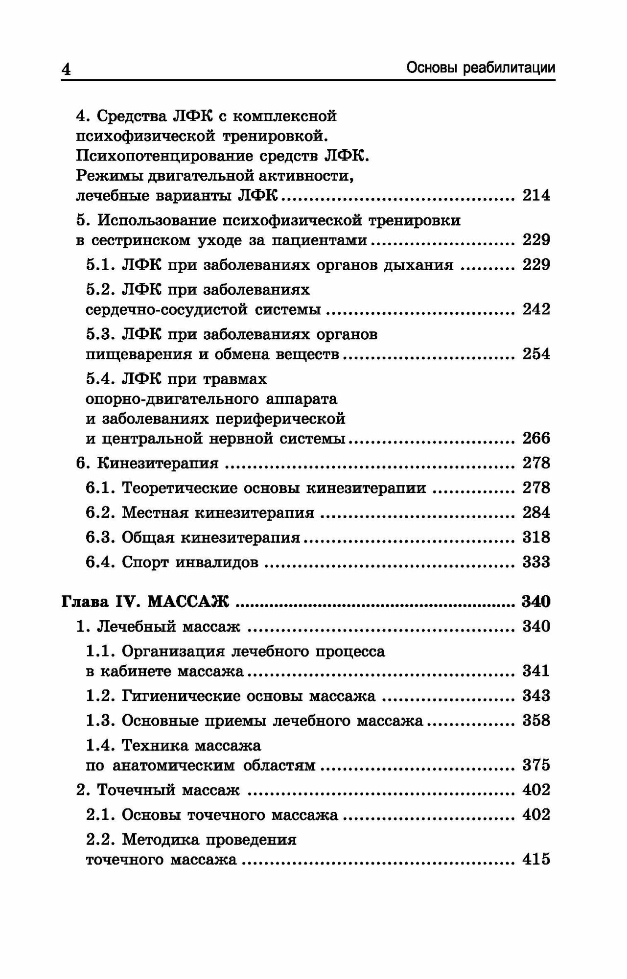 Основы реабилитации для медицинских колледжей Учебное пособие - фото №7