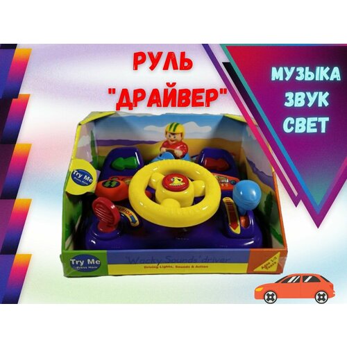 Интерактивная развивающая игрушка/ Детский руль со звуком, светом, музыкой/ Маленький водитель