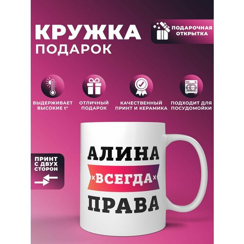 Кружка "Алина всегда права"