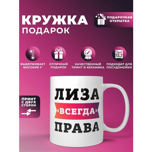 Кружка "Лиза всегда права"