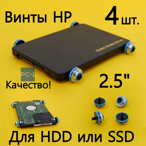 4шт. Винты HP для HDD 2.5 SSD голубые с черным. Антивибрационные с поглощающими прокладками. Без винтовое крепление дисков в корпуса ПК HP.