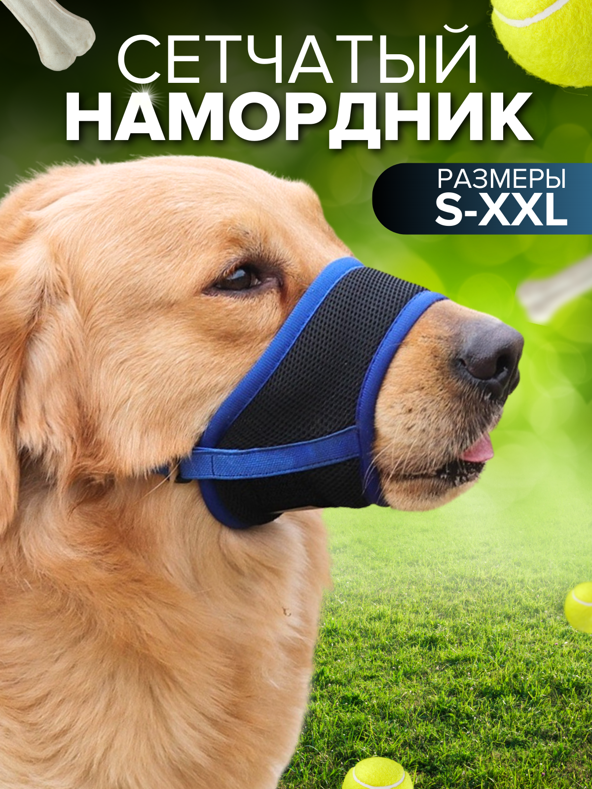 Намордник для собак синий 2XL