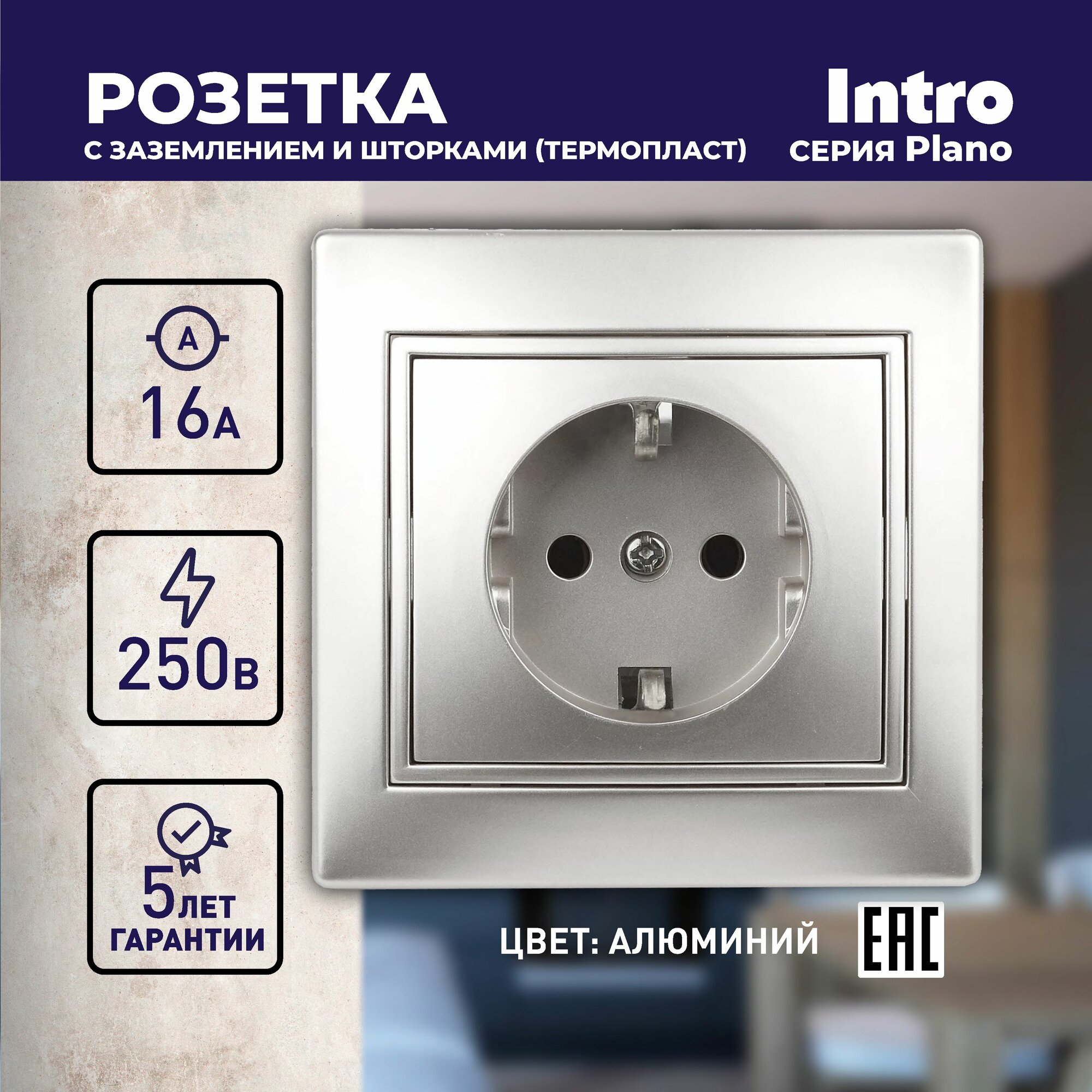 Розетка Intro Plano 1-206-03 с заземлением 2P+E Schuko со шторками 16А-250В IP20 скрытой установки алюминий