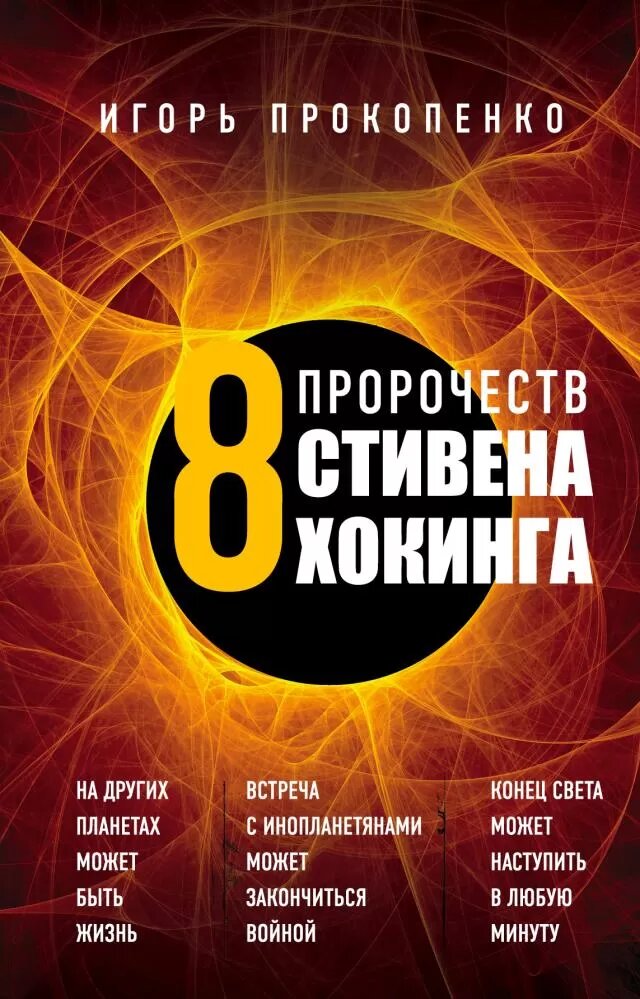 8 пророчеств Стивена Хокинга (Прокопенко И. С.)