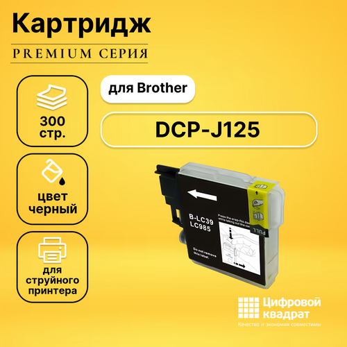 Картридж DS для Brother DCP-J125 совместимый