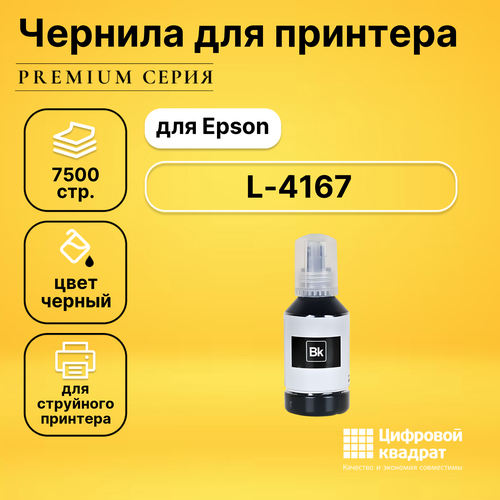 Чернила для Epson L-4167 совместимые