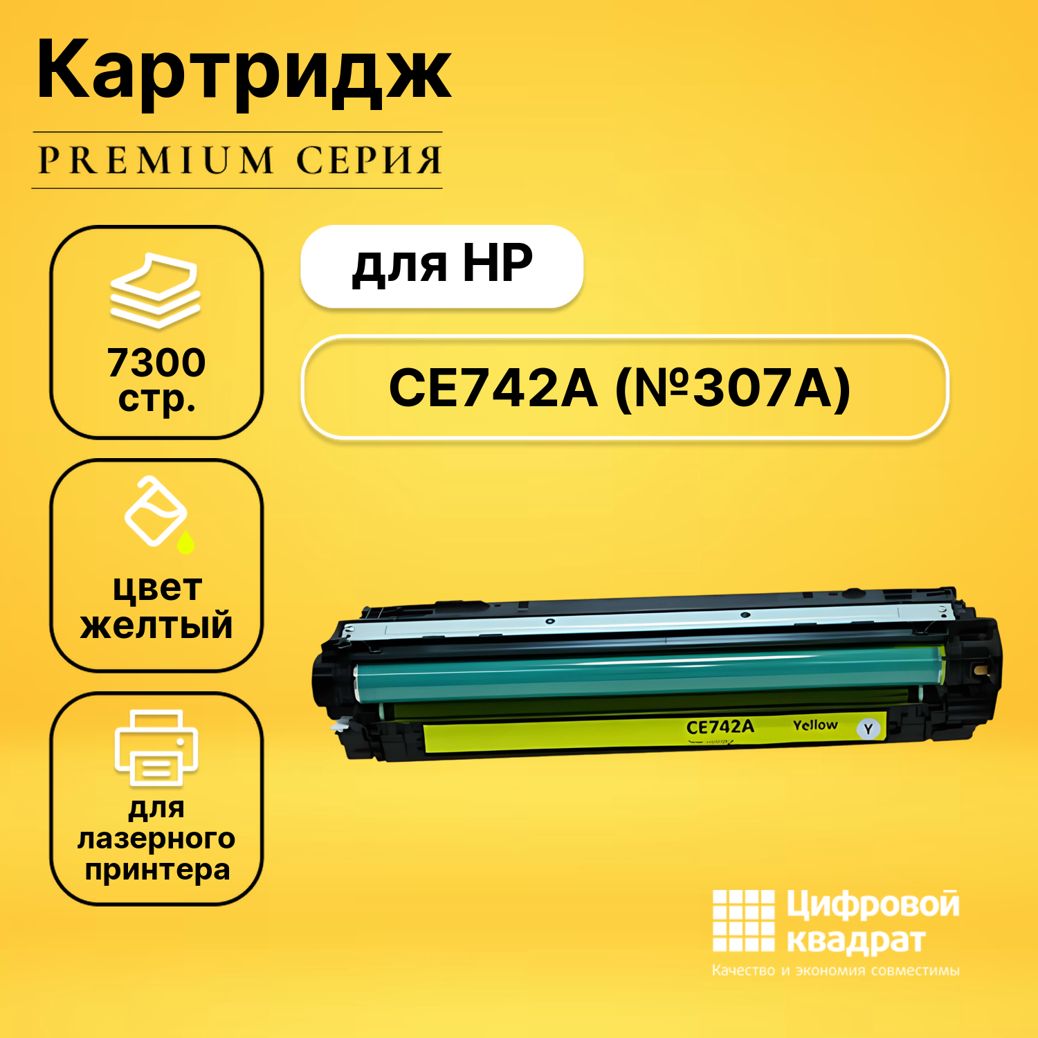 Картридж DS CE742A HP 307A желтый совместимый