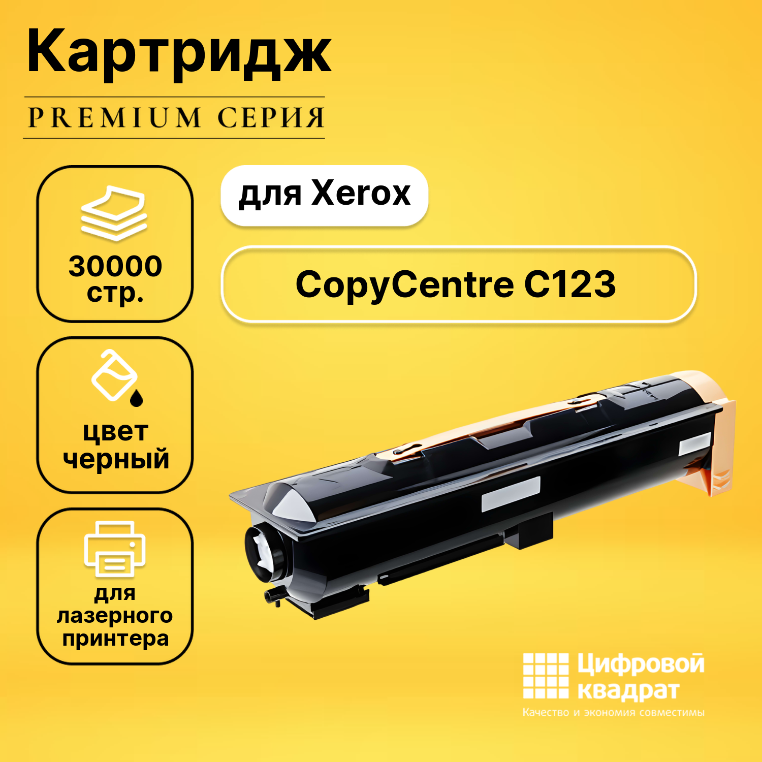 Картридж DS для Xerox CopyCentre C123 совместимый