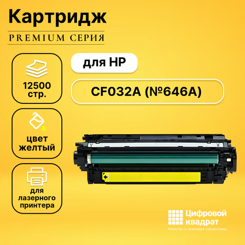 Картридж DS CF032A HP 646A желтый совместимый