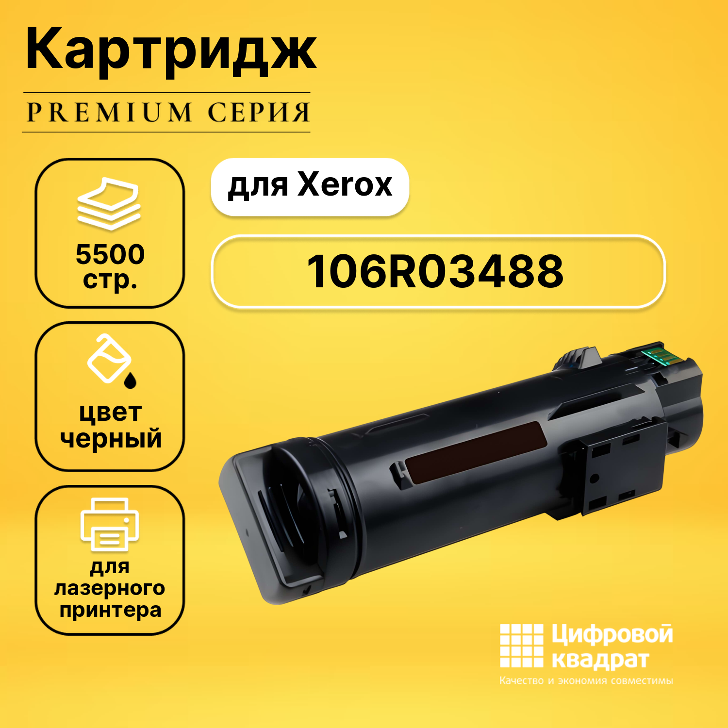 Картридж DS 106R03488 Xerox черный совместимый