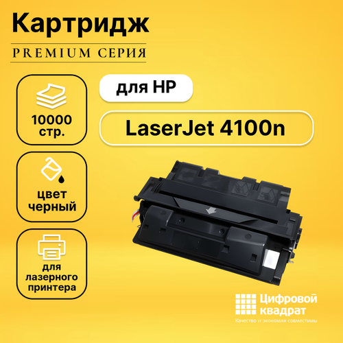 Картридж DS для HP 4100N совместимый картридж лазерный hp c8061x laserjet 4100 4100n 4100dtn 4100mfp черный оригинальный ресурс 10000 страниц