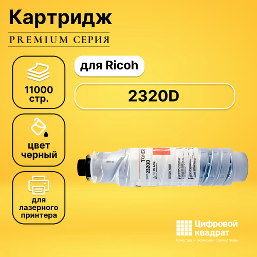 Картридж DS 2220D/ 2320D ab01 1400 шестерня тефлонового вала 48t ricoh mp2510 ab01 1400 aficio 1022 1027 2022 2027 2032 mp 2510 2550 2851 3010 3351 2352 2852 3352 2553