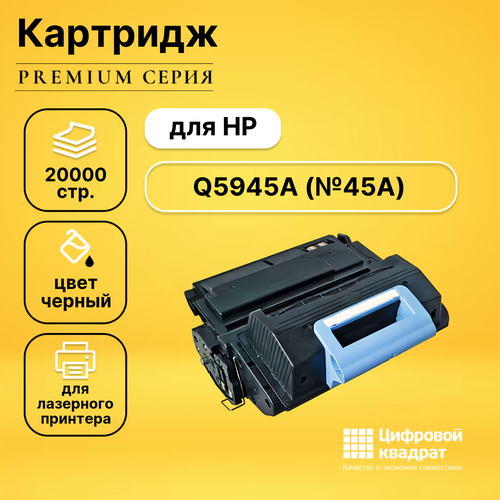 Картридж DS Q5945A HP 45A с чипом совместимый