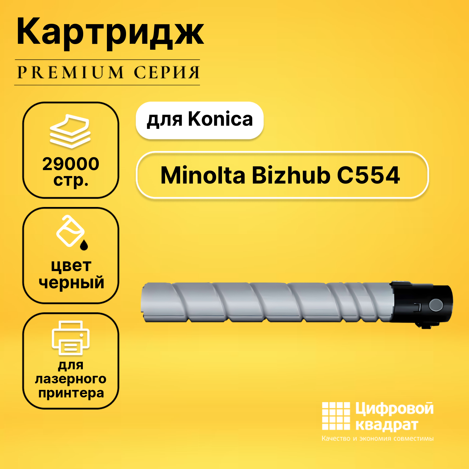 Картридж DS для Konica Bizhub C554 совместимый