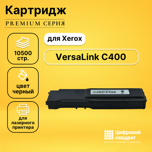 Картридж DS для Xerox VersaLink C400 совместимый картридж для лазерного принтера easyprint lx c400b xerox 106r03532