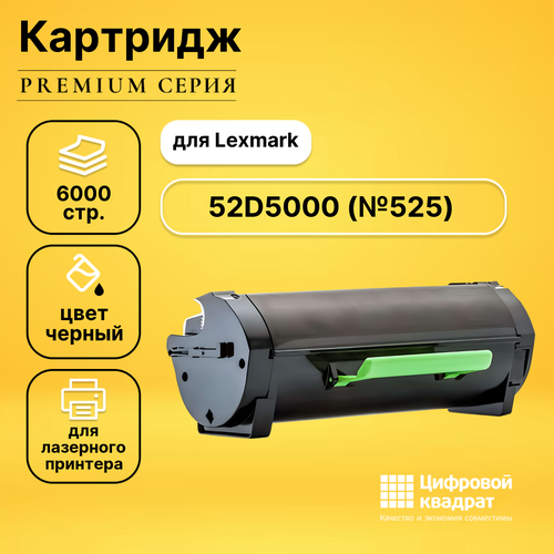 Картридж DS 52D5000 Lexmark №525 совместимый картридж nv print 52d5x00 для лазерного картриджа lexmark ms ms811dn ms811dtn ms811n ms812de ms812dn ms812dtn совместимый