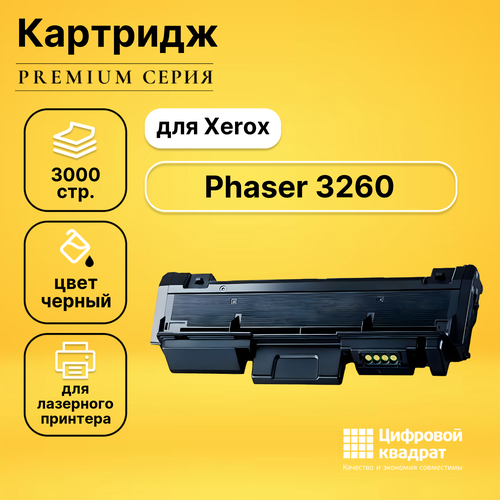 Картридж DS для Xerox Phaser 3260 совместимый