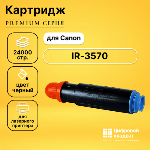 Картридж DS для Canon iR-3570 совместимый