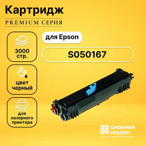 Картридж DS S050167 Epson совместимый картридж c13s050167 для epson epl 6200 epl 6200l 3000 стр galaprint