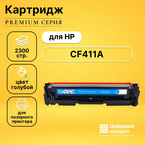 Картридж DS CF411A HP 410A голубой совместимый