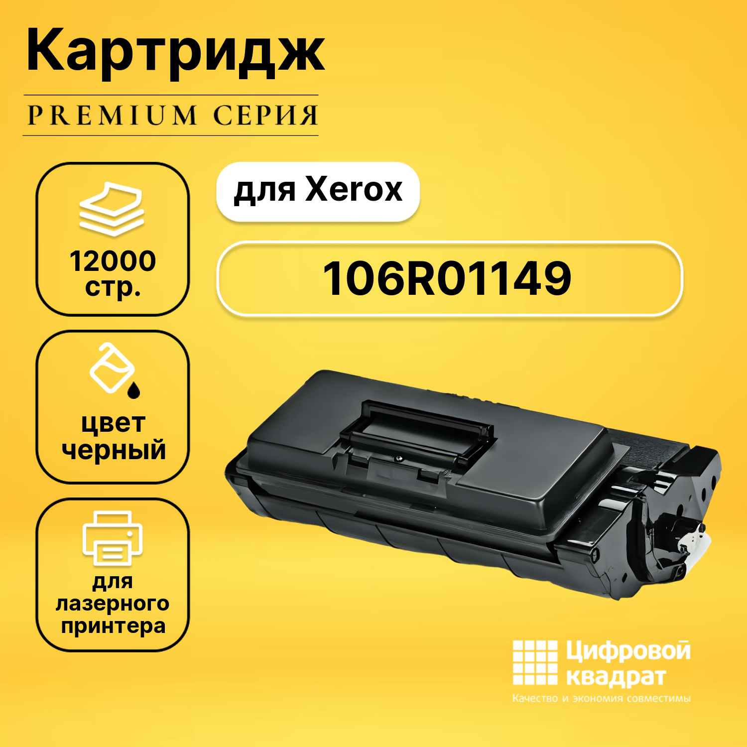 Картридж DS 106R01149 Xerox совместимый