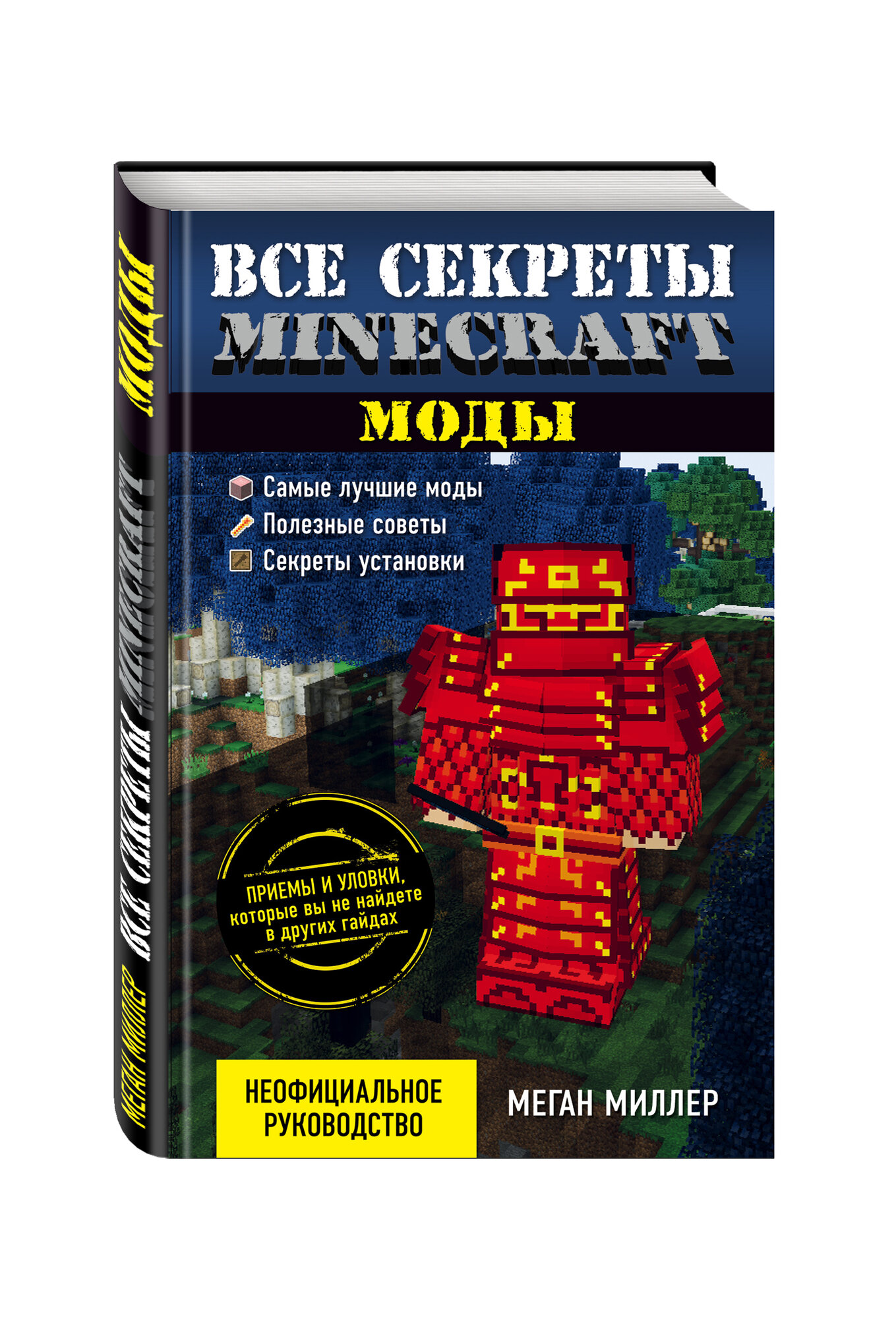 Все секреты Minecraft. Моды (Миллер Меган) - фото №7