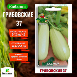 Кабачок Грибовские 37 270463