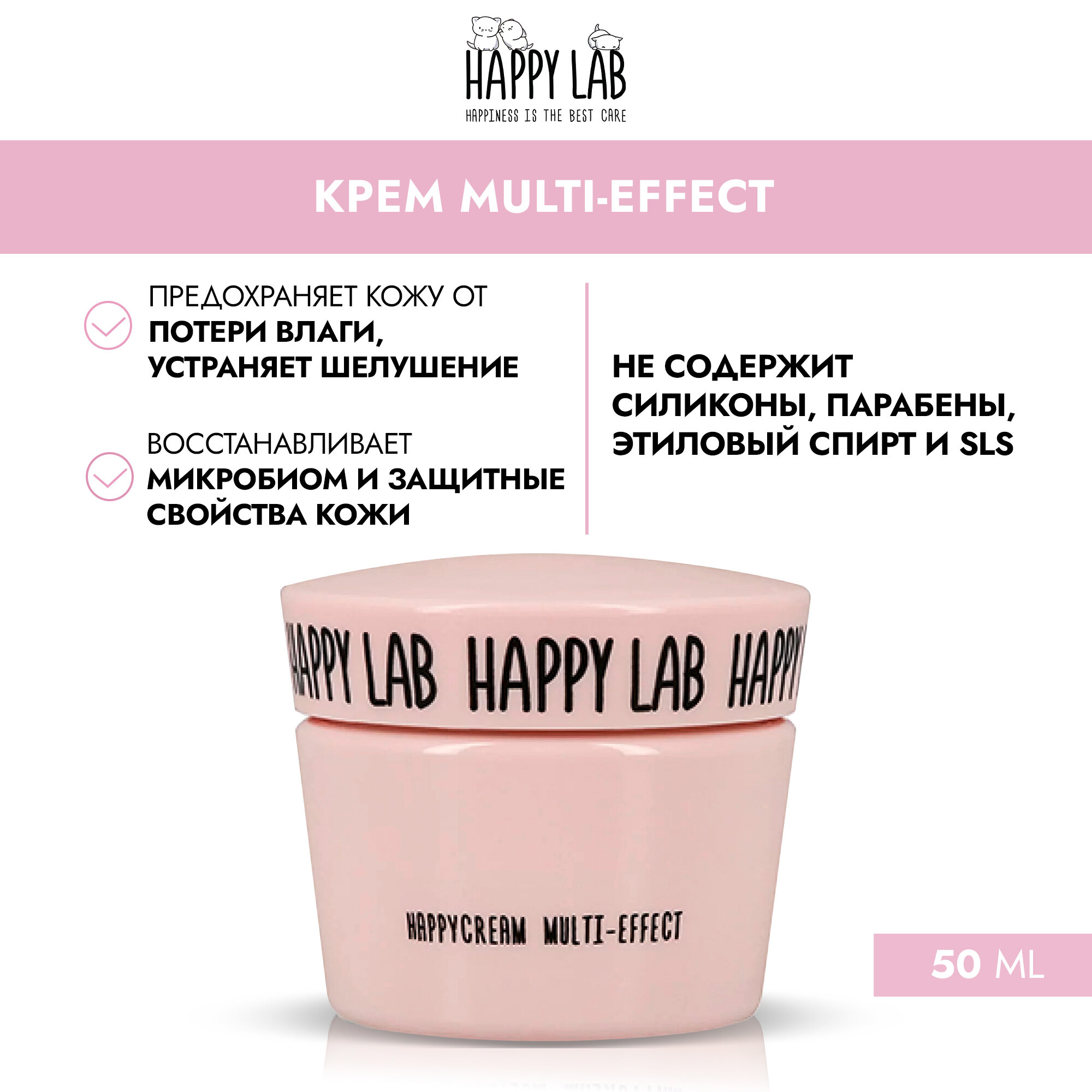 HAPPY LAB Крем Multi-effect, 50 мл