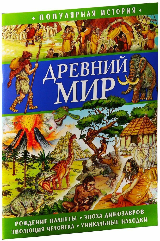 Популярная история. Древний мир