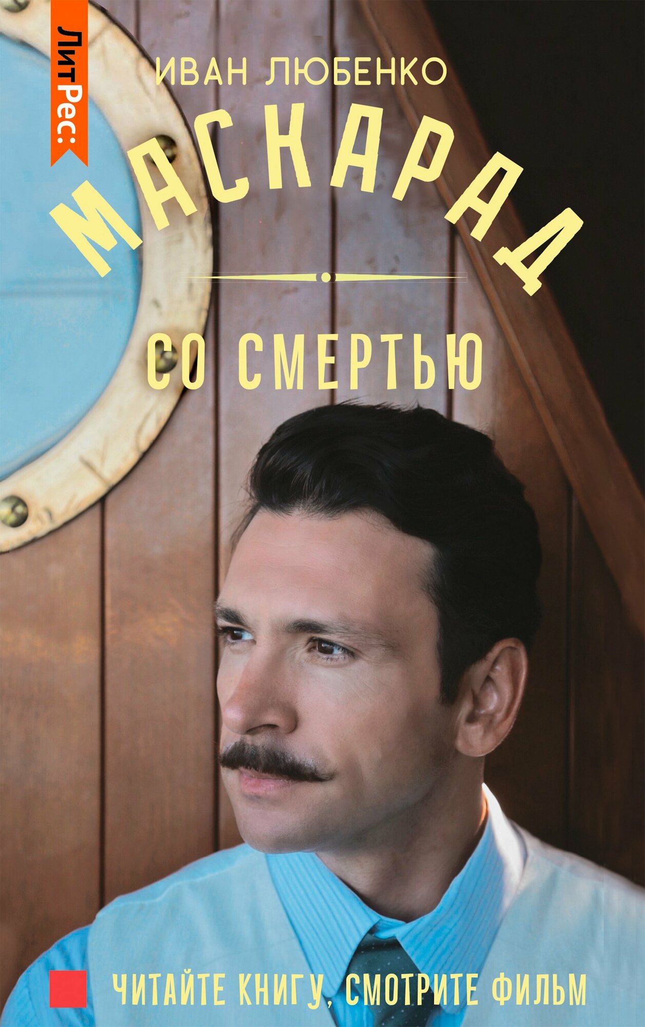 Маскарад со смертью (Любенко Иван Иванович) - фото №14
