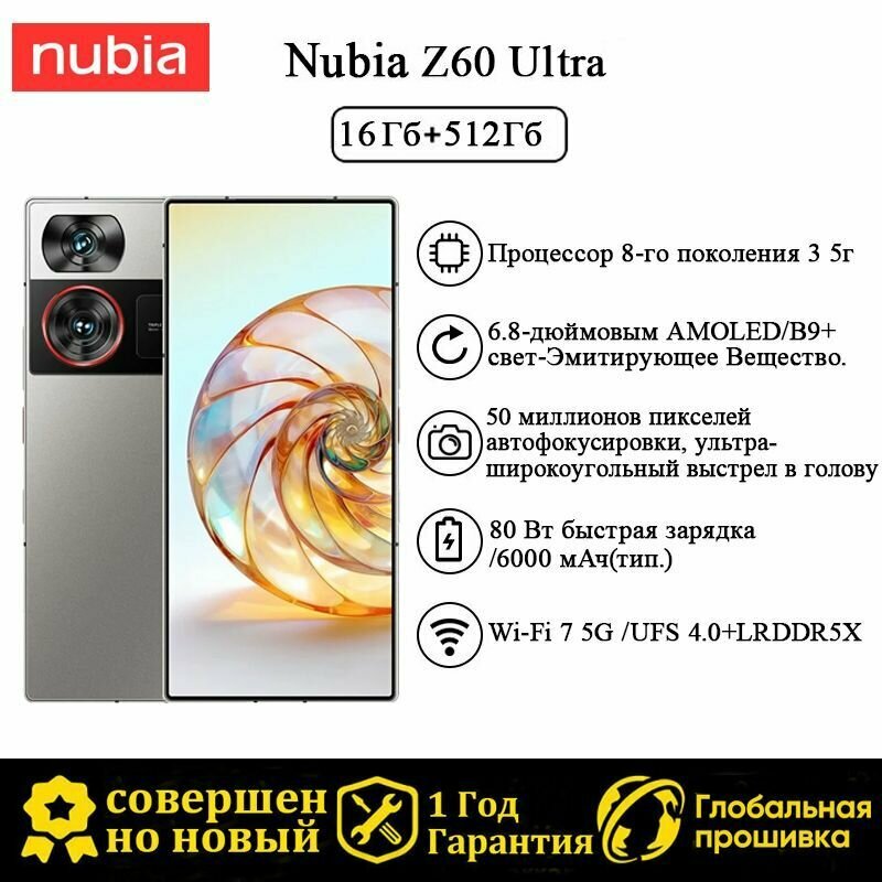 Смартфон Nubia Z60 Ultra Snapdragon 8 GEN3 UFS4.0+LRDDR5X