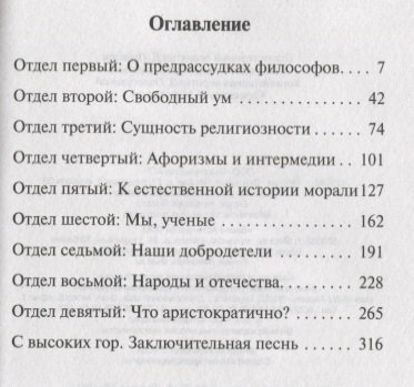 По ту сторону добра и зла (Ницше Фридрих Вильгельм) - фото №3